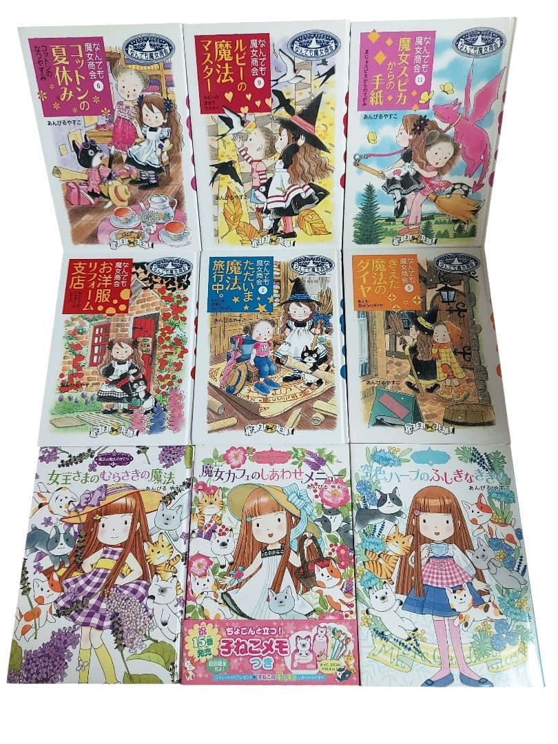 魔法の庭ものがたり なんでも魔女商会 あんびるやすこ 27冊セット 人気