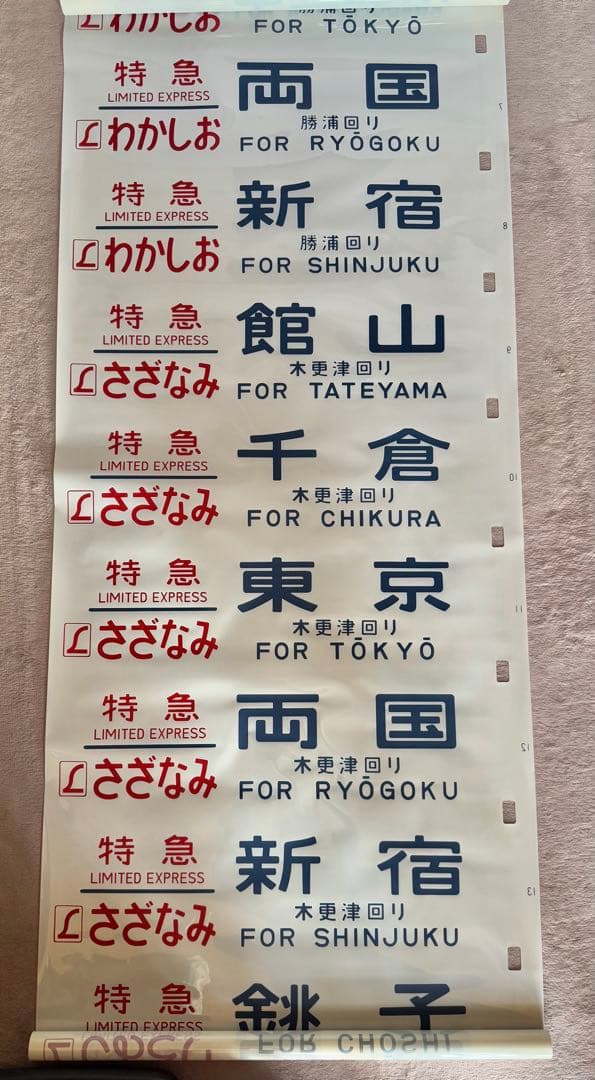 JR東日本（←日本国有鉄道）183系側面方向幕70コマタイプ