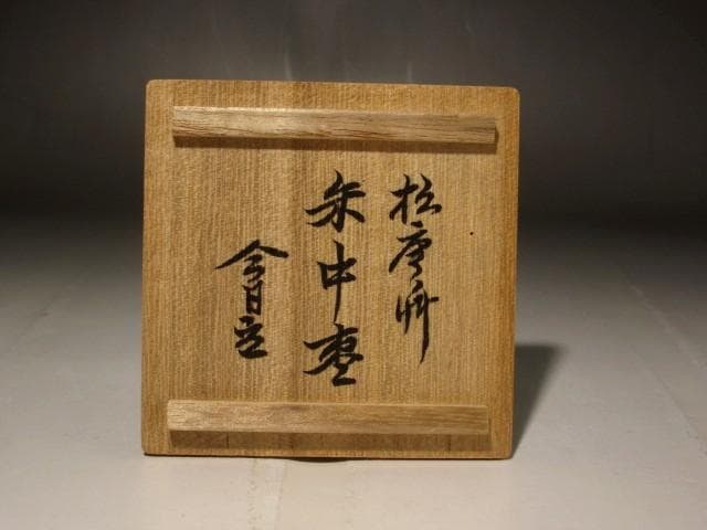 塗師川端近左　朱松唐草　中棗　淡々斎花押の逸品 s301