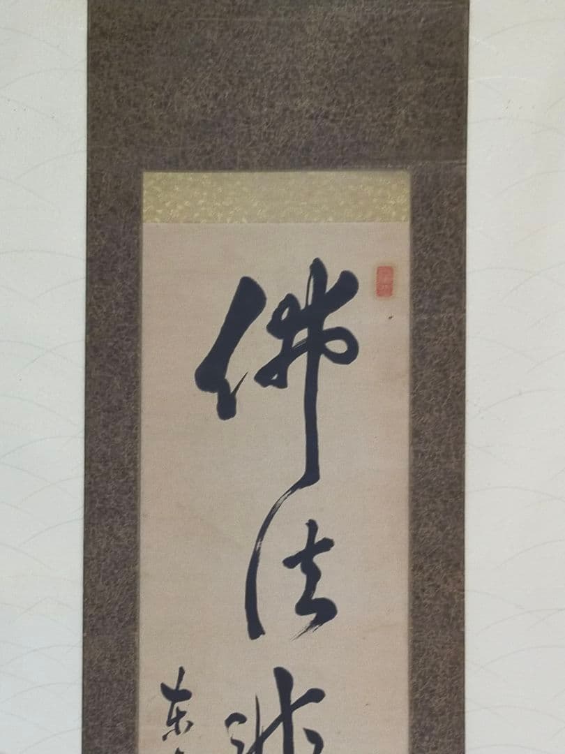 ♥掛軸 東寺派管長【鎌田観応】一行書 掛け軸 骨董 古玩 中国 レトロ