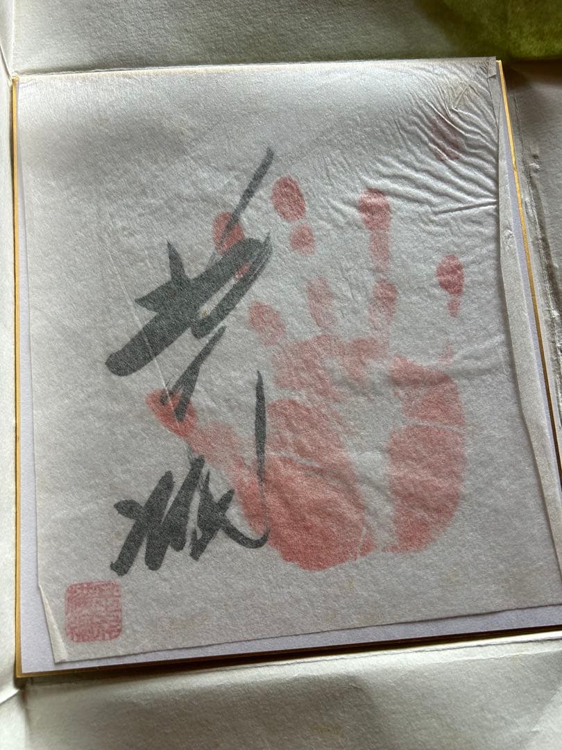 第55代横綱 北の湖関 直筆手形サイン 色紙