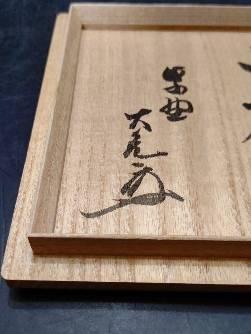 杉本貞光造 今赤茶碗 大亀和尚書付箱 銘 山峔 - メルカリ