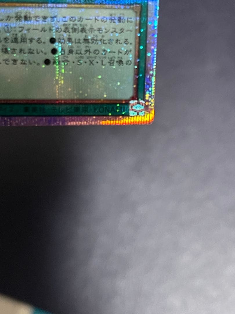 【微五つ目】遊戯王 禁じられた聖冠 プリズマティックシークレット　プリシク