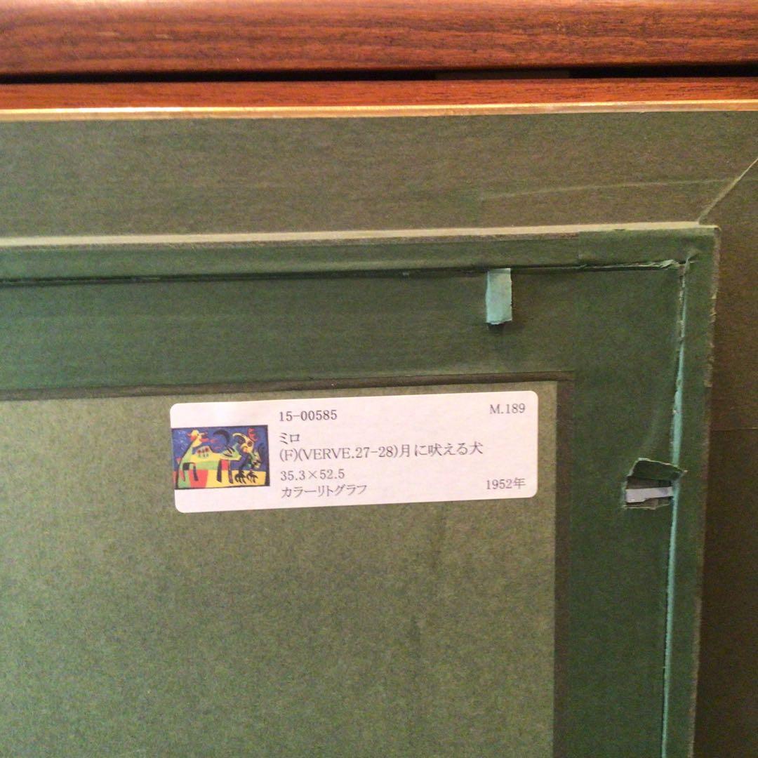 ミロ 月に吠える犬 1952年 オリジナルリトグラフ 美術品・アンティーク