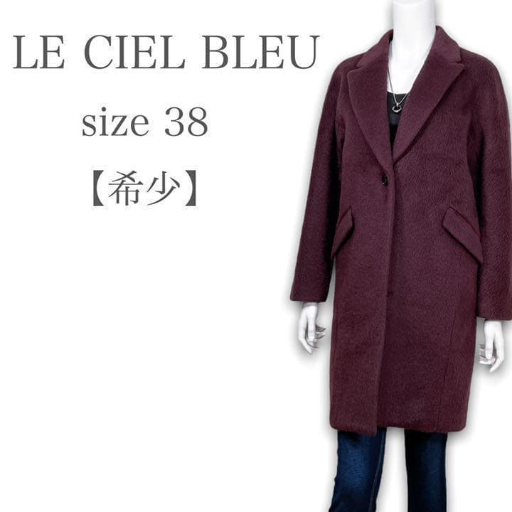 大人可愛い❤︎】ルシェルブルー ウール製 チェスターコート パープル