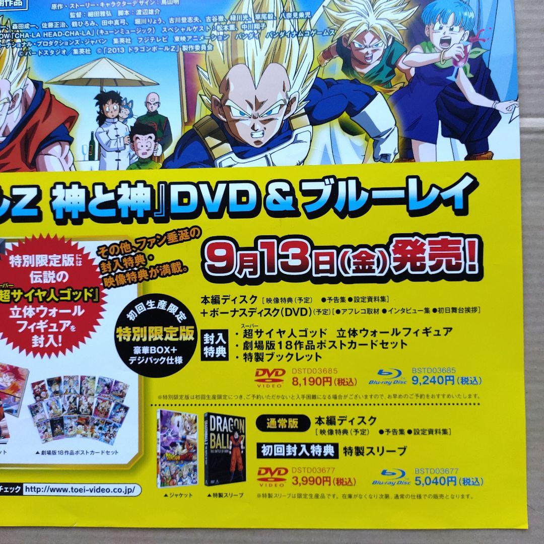 ドラゴンボールZ／神と神 店頭告知 ポスター 鳥山明 東映劇場公開作品