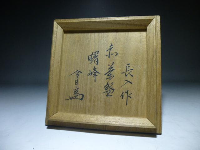 楽吉左衛門 七代 長入 赤茶碗／裏千家十四代 淡々斎極め箱／銘「曙峰