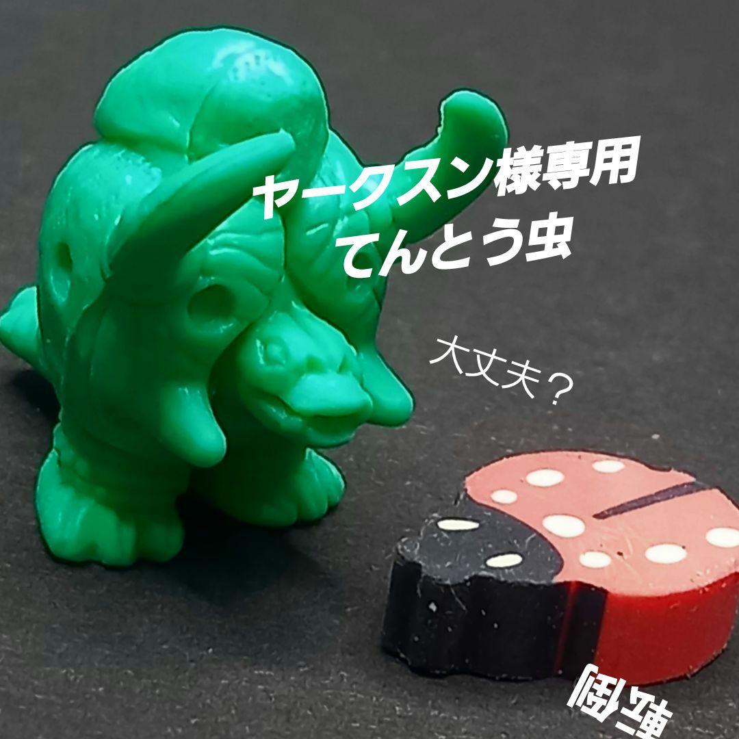 ヤークスン様専用【ブラックエンド】ウルトラ 怪獣 消しゴム 特撮 当時