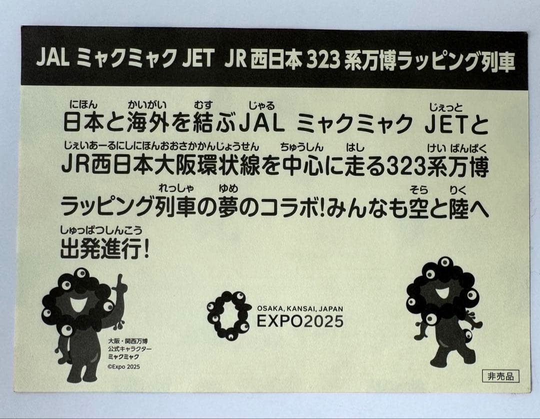 【非売品】JR西日本 大阪関西万博関連グッズセット ☆限定品☆
