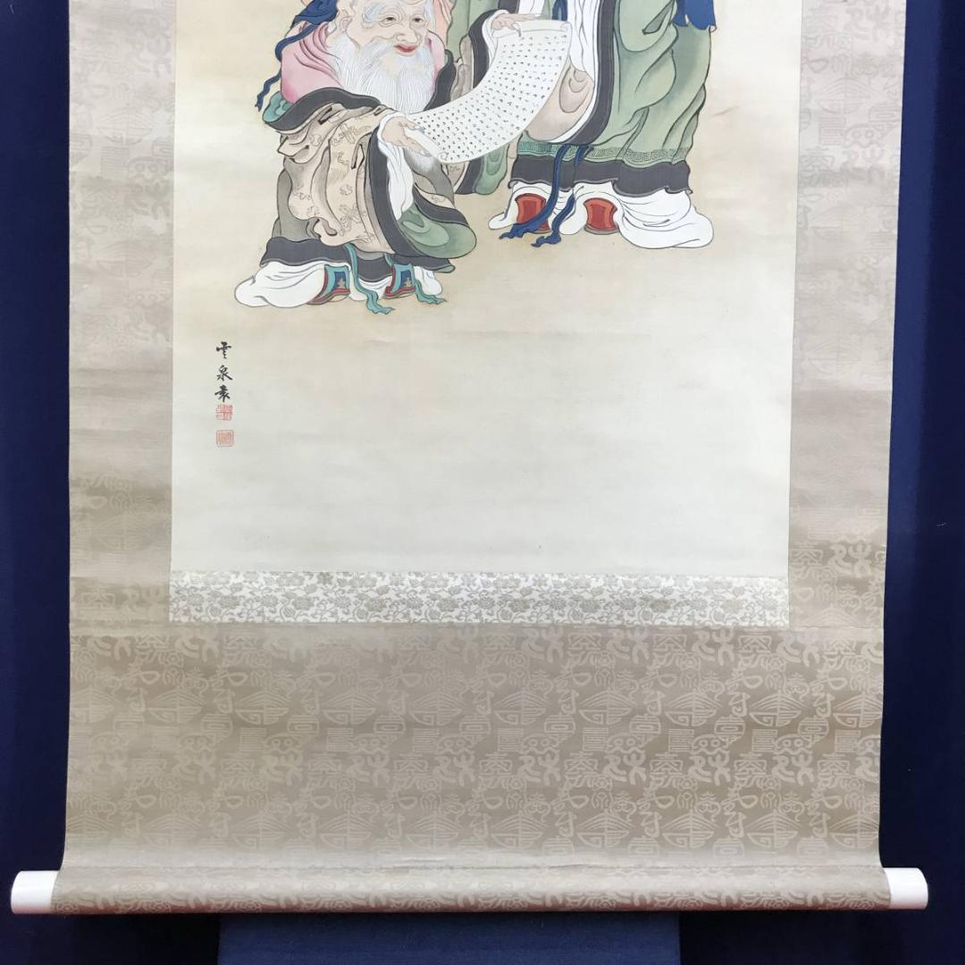 真作/小山雲泉/名は袁榮/三聖人図/人物図/掛軸☆宝船☆AE-270