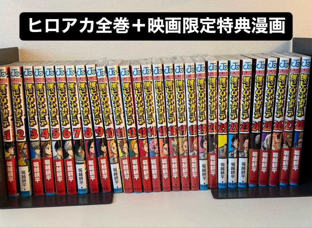 ヒロアカ全巻＋映画限定特典漫画セット 僕のヒーローアカデミア ヒロアカ 全巻 セット まとめ 映画 特典 漫画