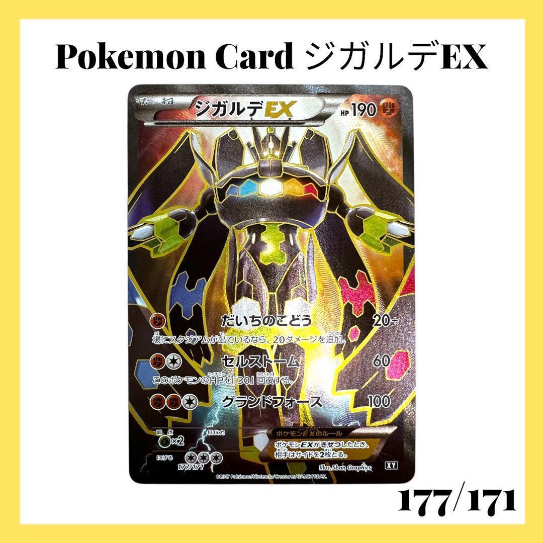 ポケモンカードゲーム【ジガルデEX】177/171