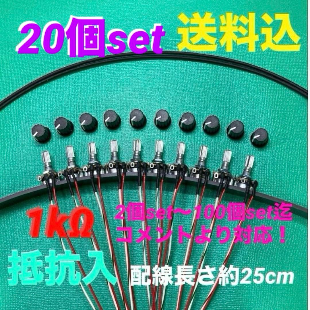 ⭐️パチスロ/パチンコ台実機用抵抗入無段階ボリューム調整器1kΩ20個