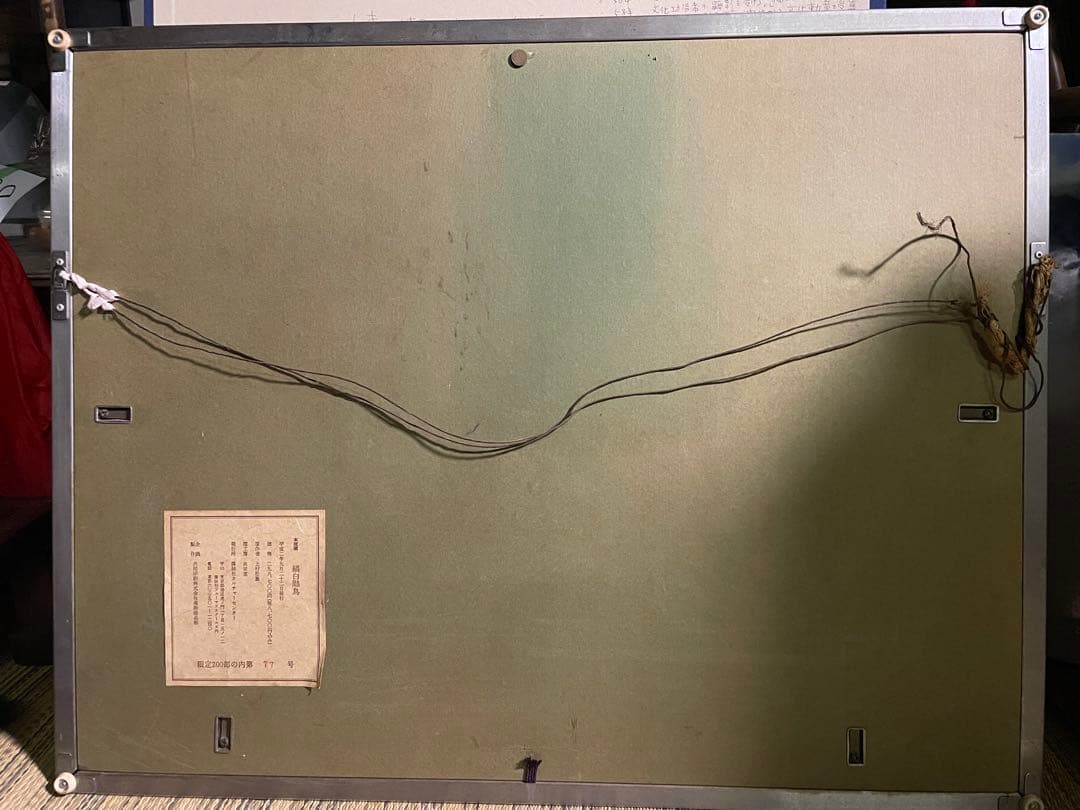 真作保証　上村松篁　「縞白鷴鳥」エディション77/200 木版画