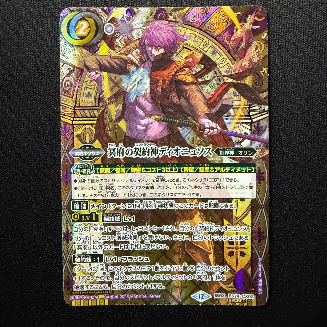 冥府の契約神ディオニュソス シークレット 2025/12)(SECRET/紫箔押し)冥府の契約神ディオニュソス【契約X-SEC
