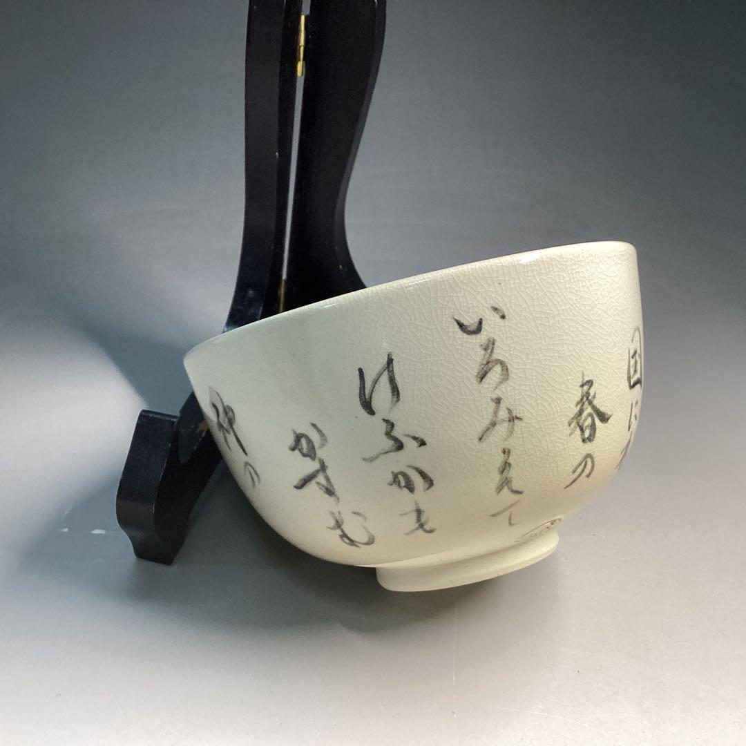 徳川慶乗直書 茶碗 加賀瑞山作 堀内宗完箱書