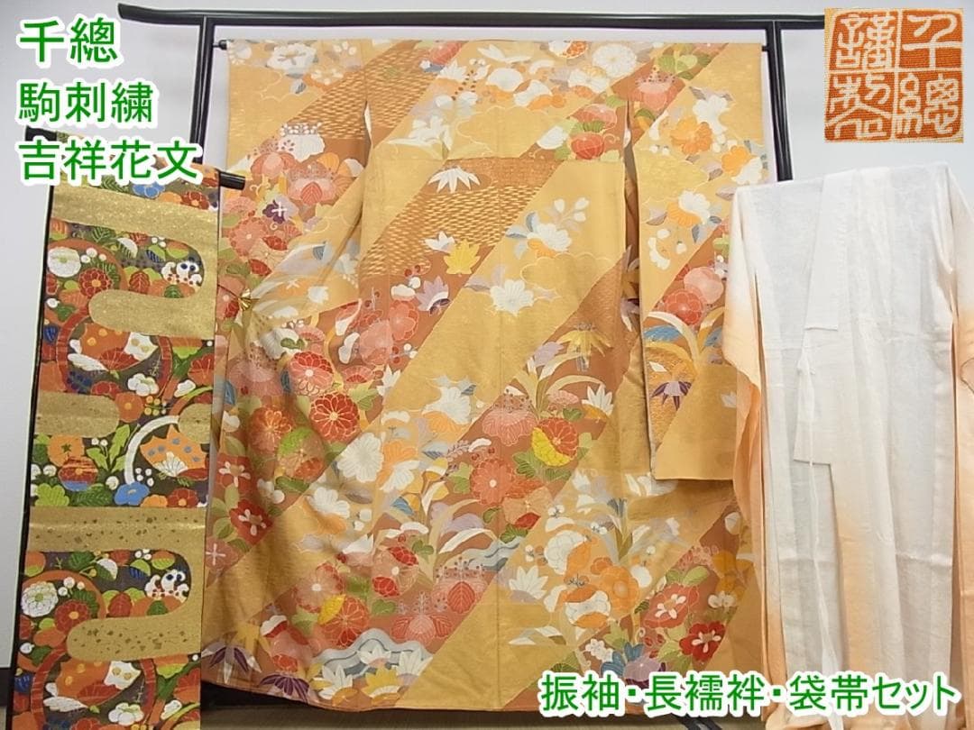 展示品 ワンランク上の正絹振袖セット 金彩 刺繍 金駒刺繍 長襦袢 袋帯