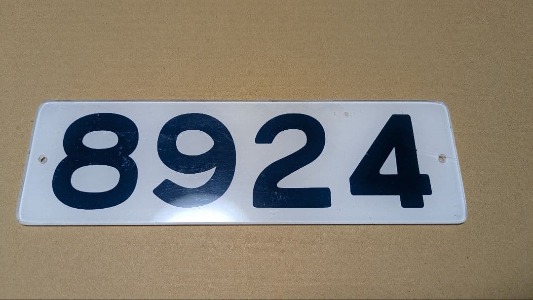 新京成（現京成松戸線）8900形車内形式板「8924」鉄道部品