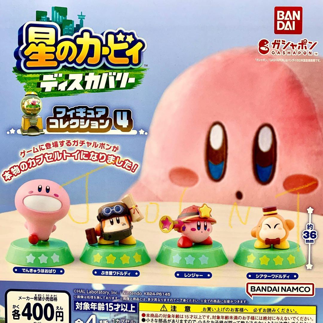 ガチャ】星のカービィ ディスカバリー Fコレクション4 全4種フル