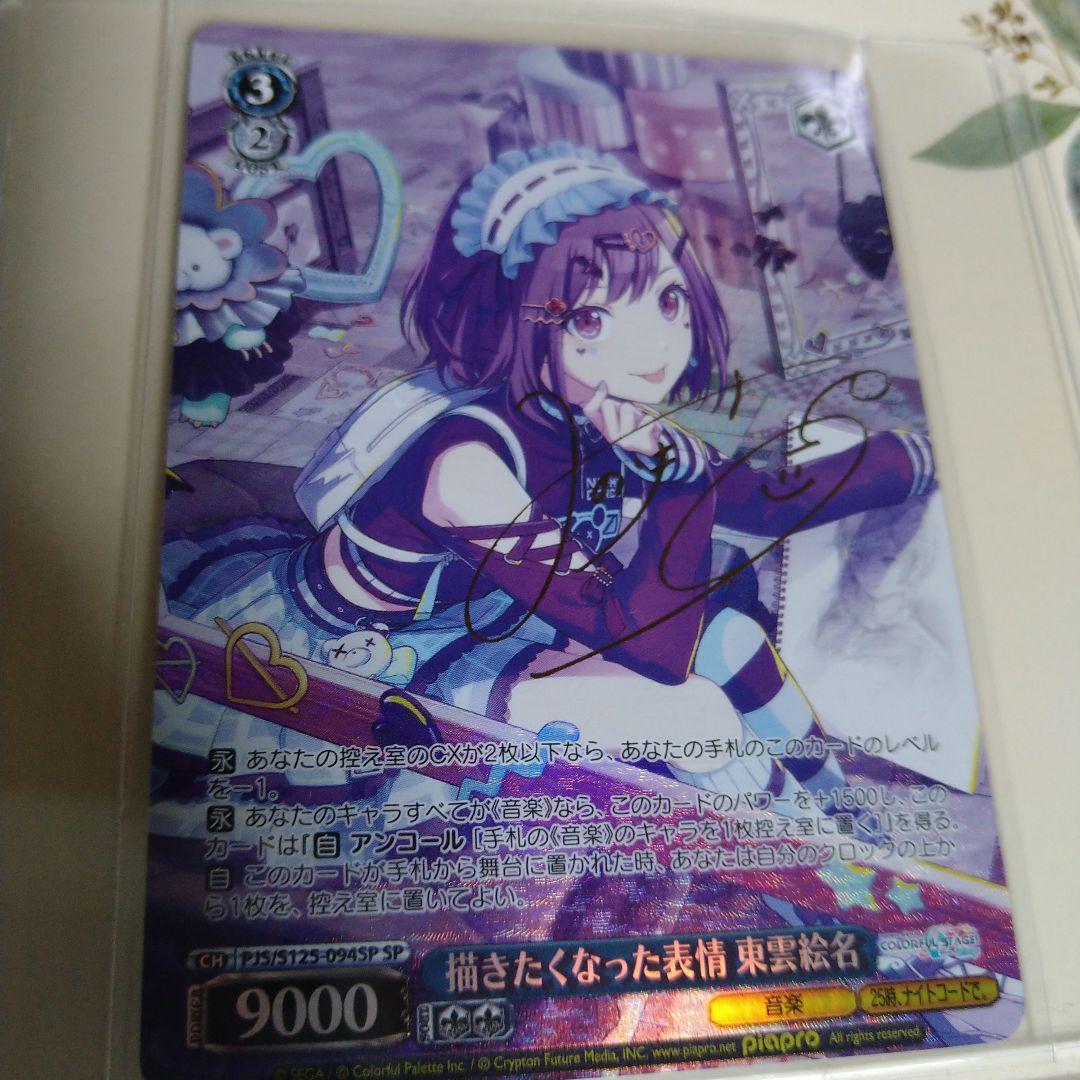 ヴァイスシュヴァルツ プロセカ 描きたくなった表情 東雲絵名 SP WS