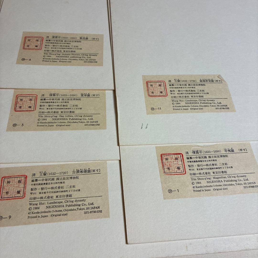 故宮博物院の名蹟 清うん壽平王き花卉山水合冊 二玄社　定価19000円