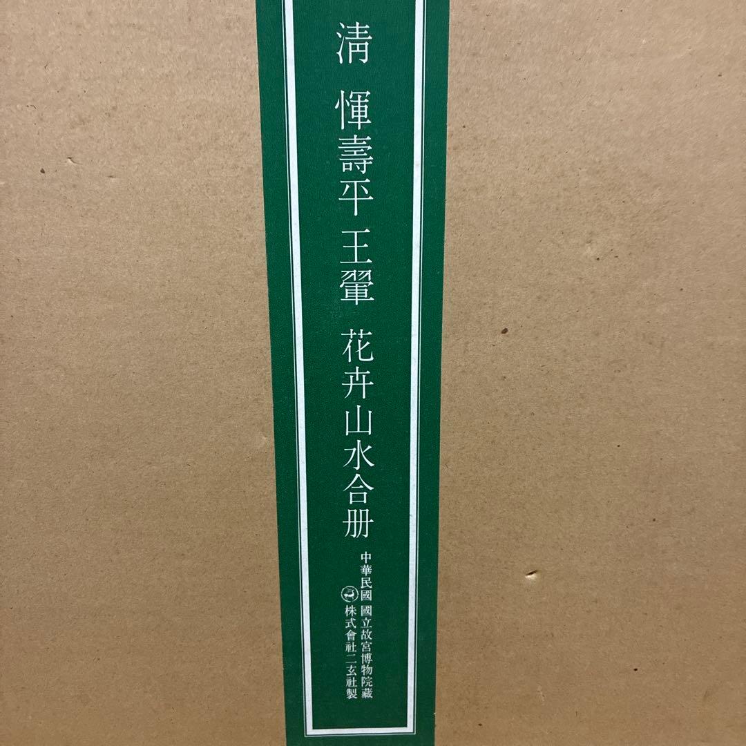 故宮博物院の名蹟 清うん壽平王き花卉山水合冊 二玄社　定価19000円