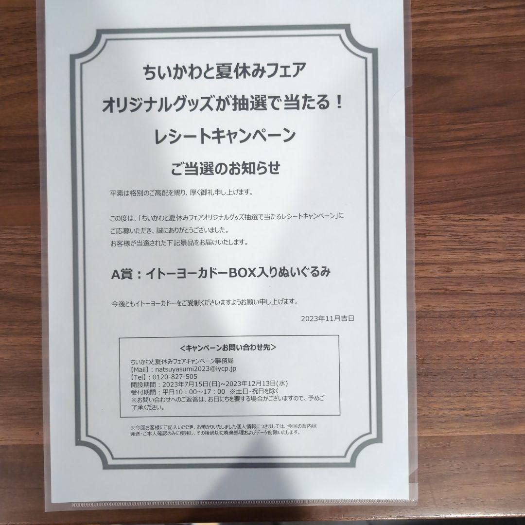 ☆希少☆22体限定☆イトーヨーカドー ちいかわと夏休みフェア　A賞