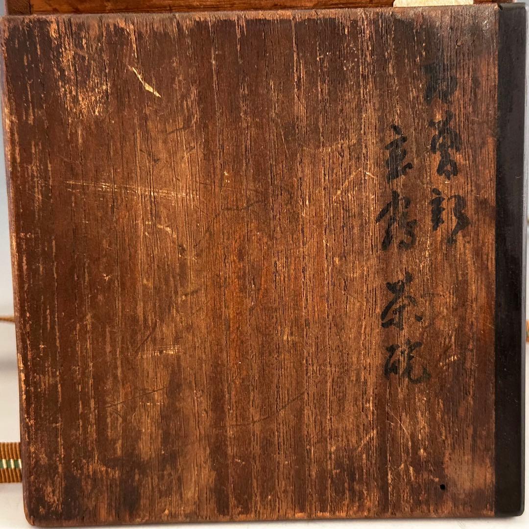 茶道具坐忘斎書付古曽部焼立鶴茶碗二重箱時代箱古美術茶事裏千家