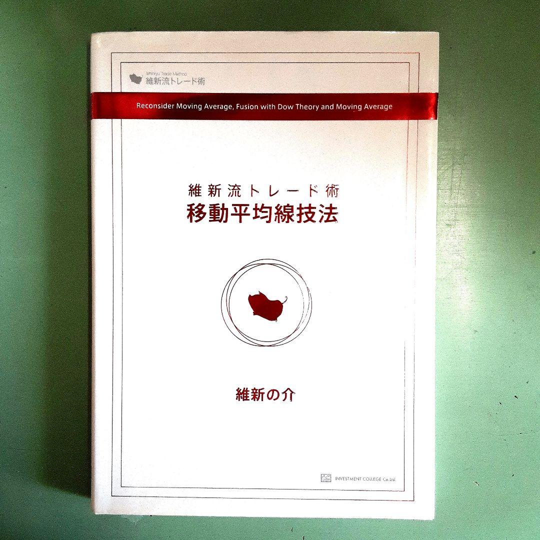 維新流トレード術 「移動平均線技法 」- 維新の介 - メルカリ