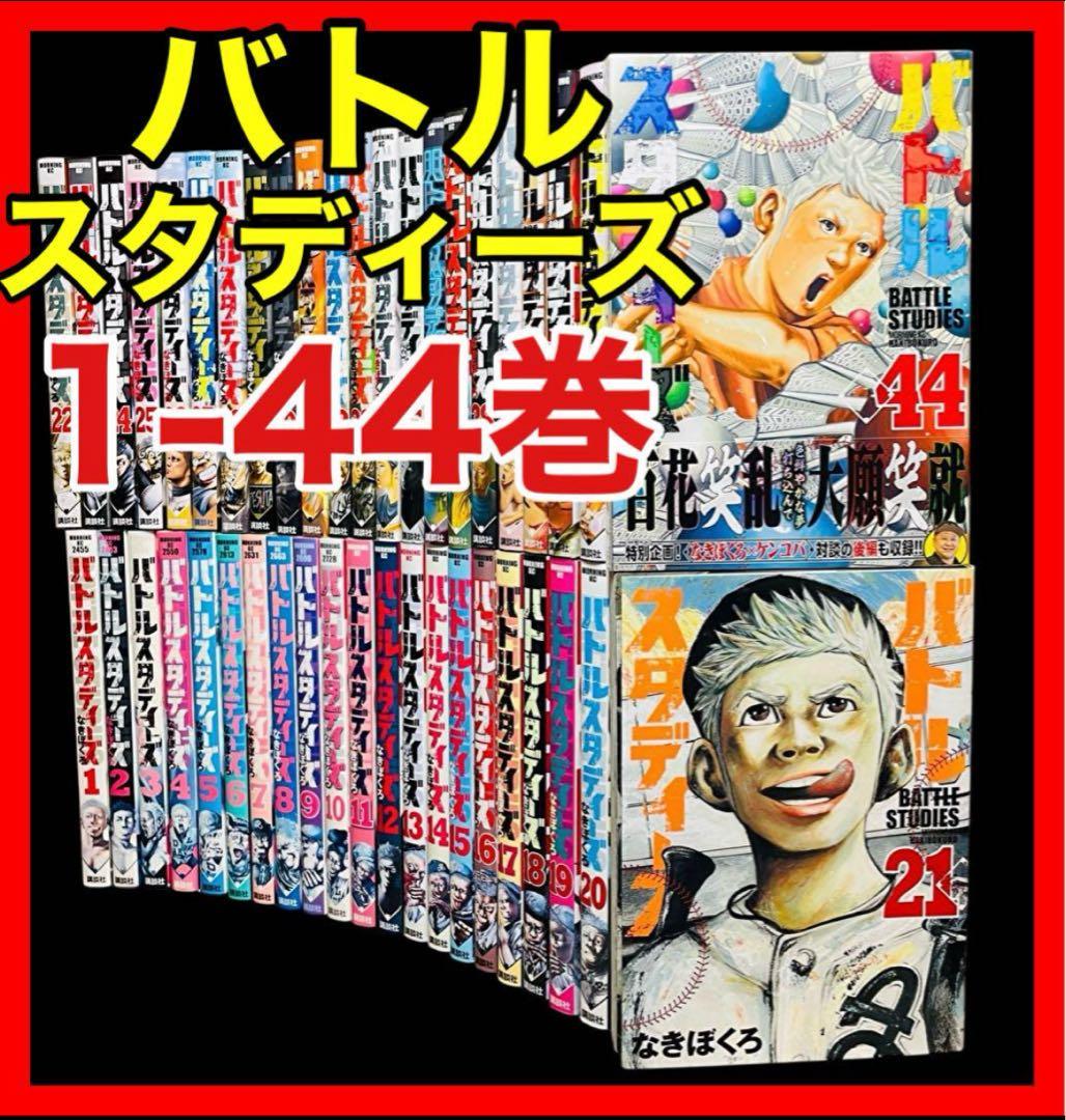 全巻セット】バトルスタディーズ 1-44巻(既刊)/なきぼくろ