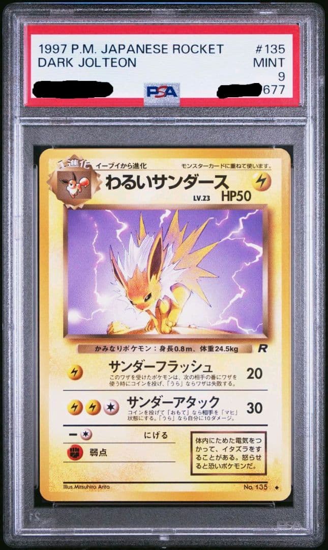 わるいブースター わるいサンダース わるいシャワーズ 旧裏 PSA 連