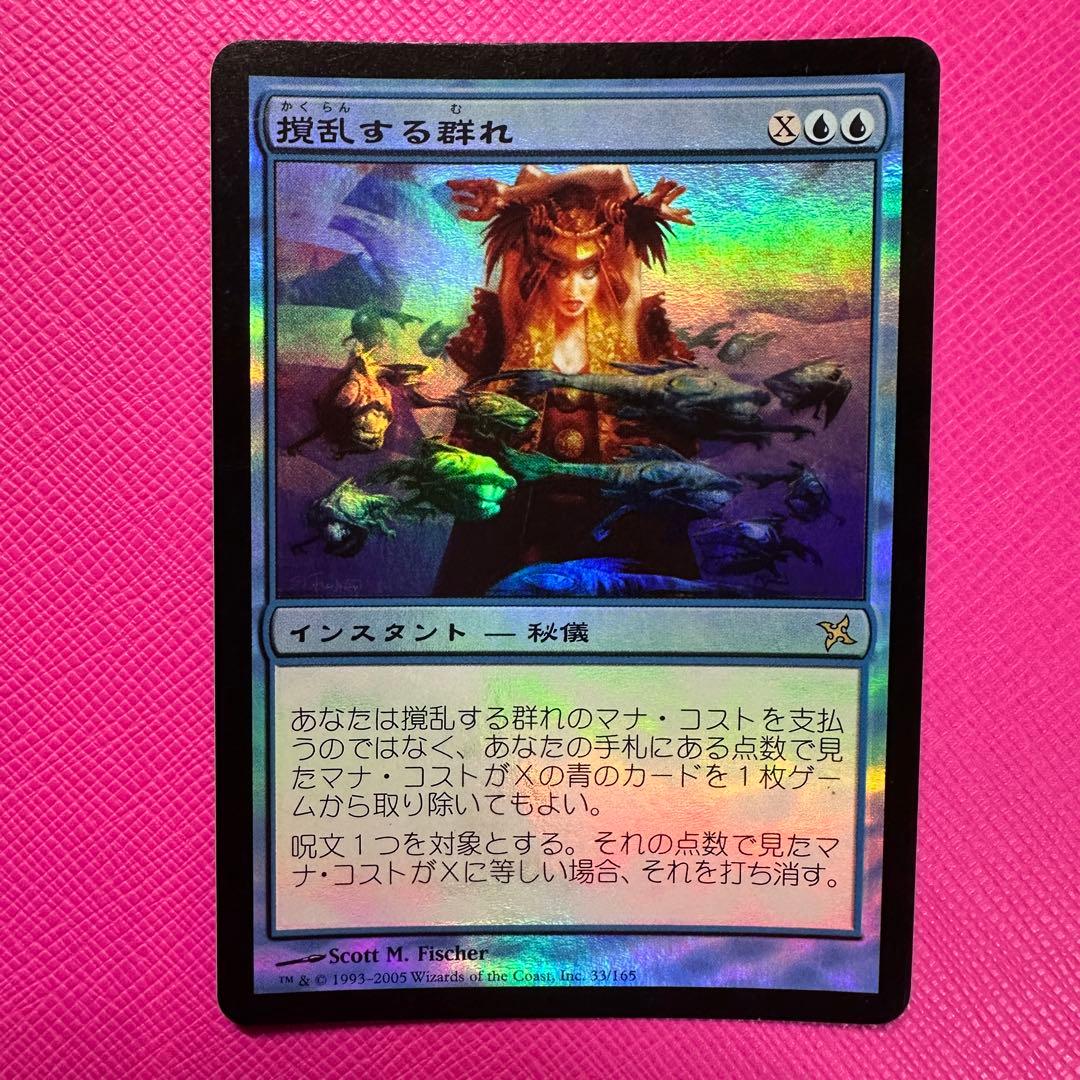 MTG】撹乱する群れ Foil 攪乱する群れ FOIL Foil撹乱する群れ