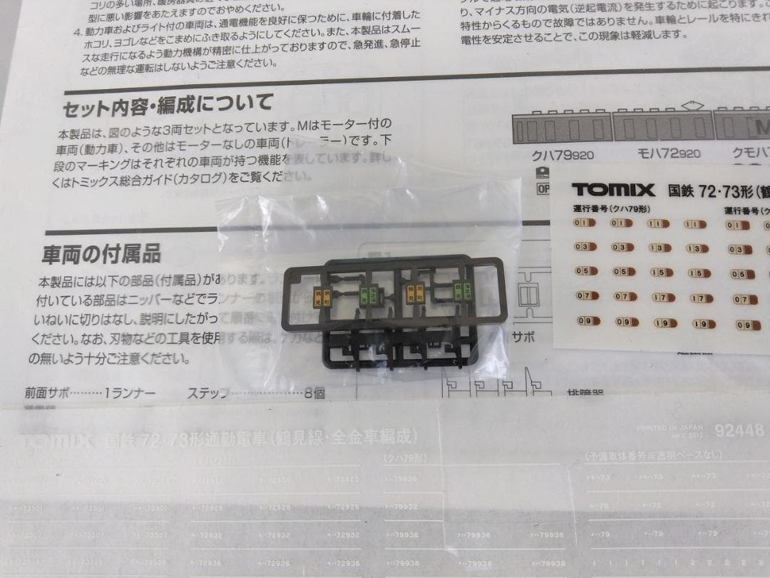 TOMIX 92448 国鉄72形73形鶴見線・全金車編成72系73系トミックス