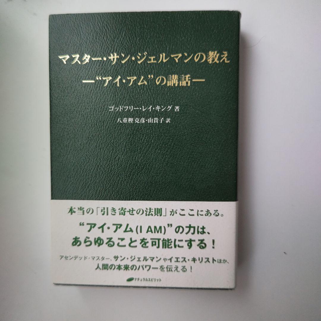 マスター・サン・ジェルマンの教え \"アイ・アム\"の講話