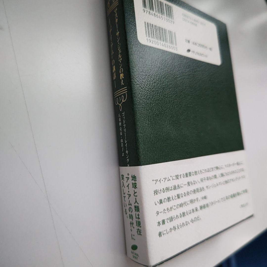 マスター・サン・ジェルマンの教え \"アイ・アム\"の講話