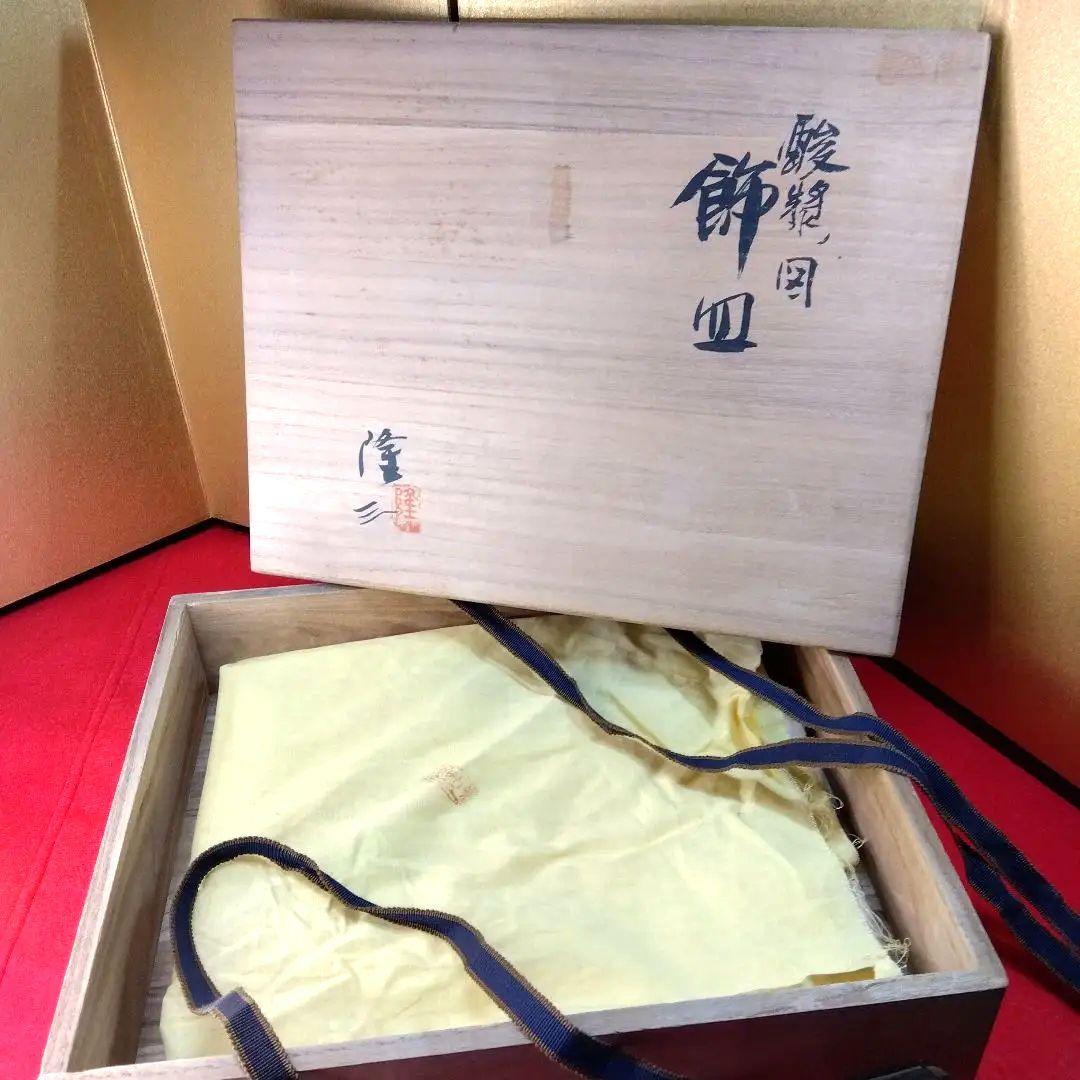 盛皿 飾皿 日展作家浅見隆三