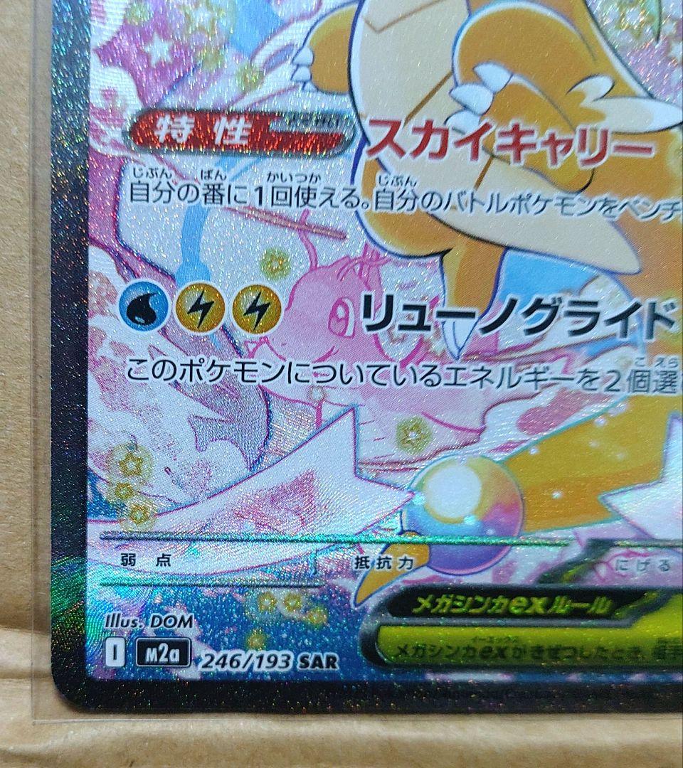 メガカイリューex SAR 246/193 MEGAドリームex