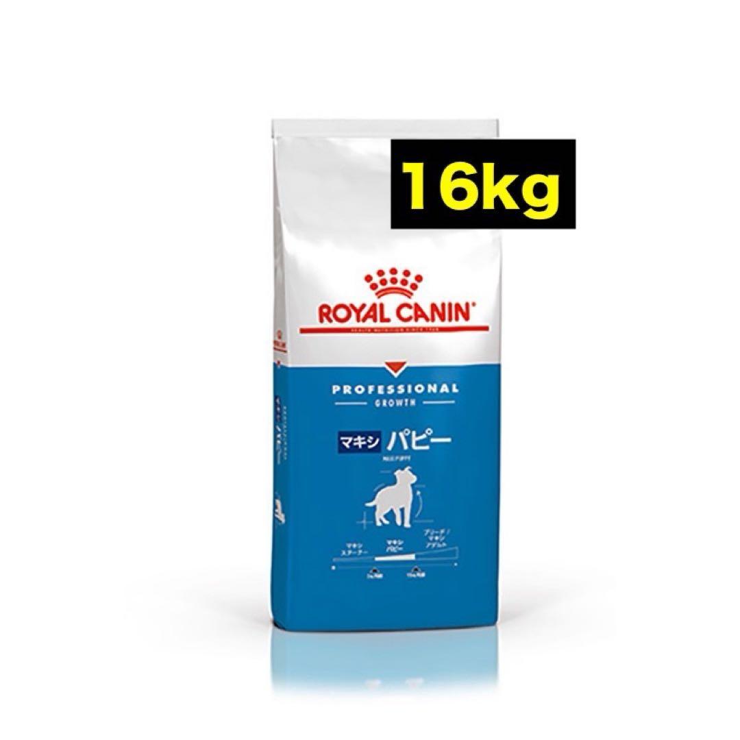 ロイヤルカナン マキシパピー 16kg 大型犬 子犬用 - メルカリ