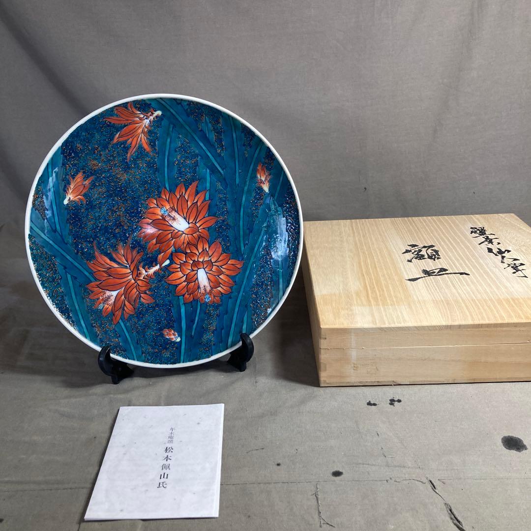 松本佩山】孤高の陶芸家 名窯 有田年木庵 松本佩山