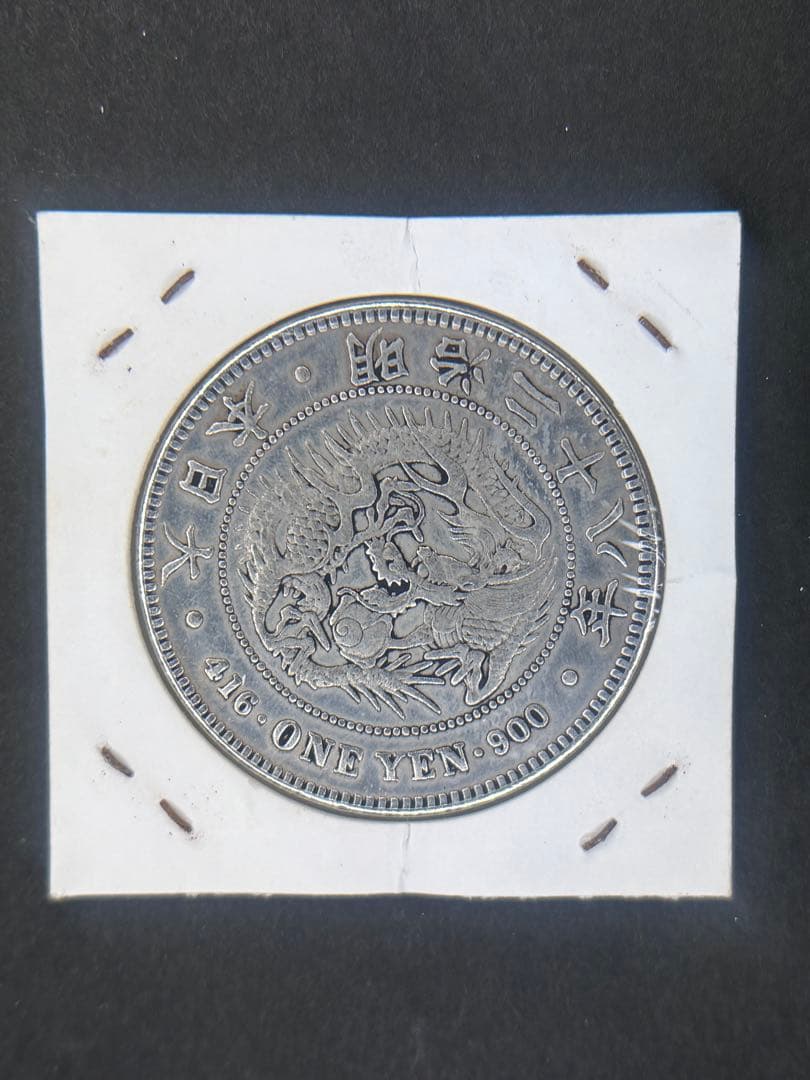 銀貨 明治二十八四年 一圓銀貨 銀貨 貿易銀 遺品整理