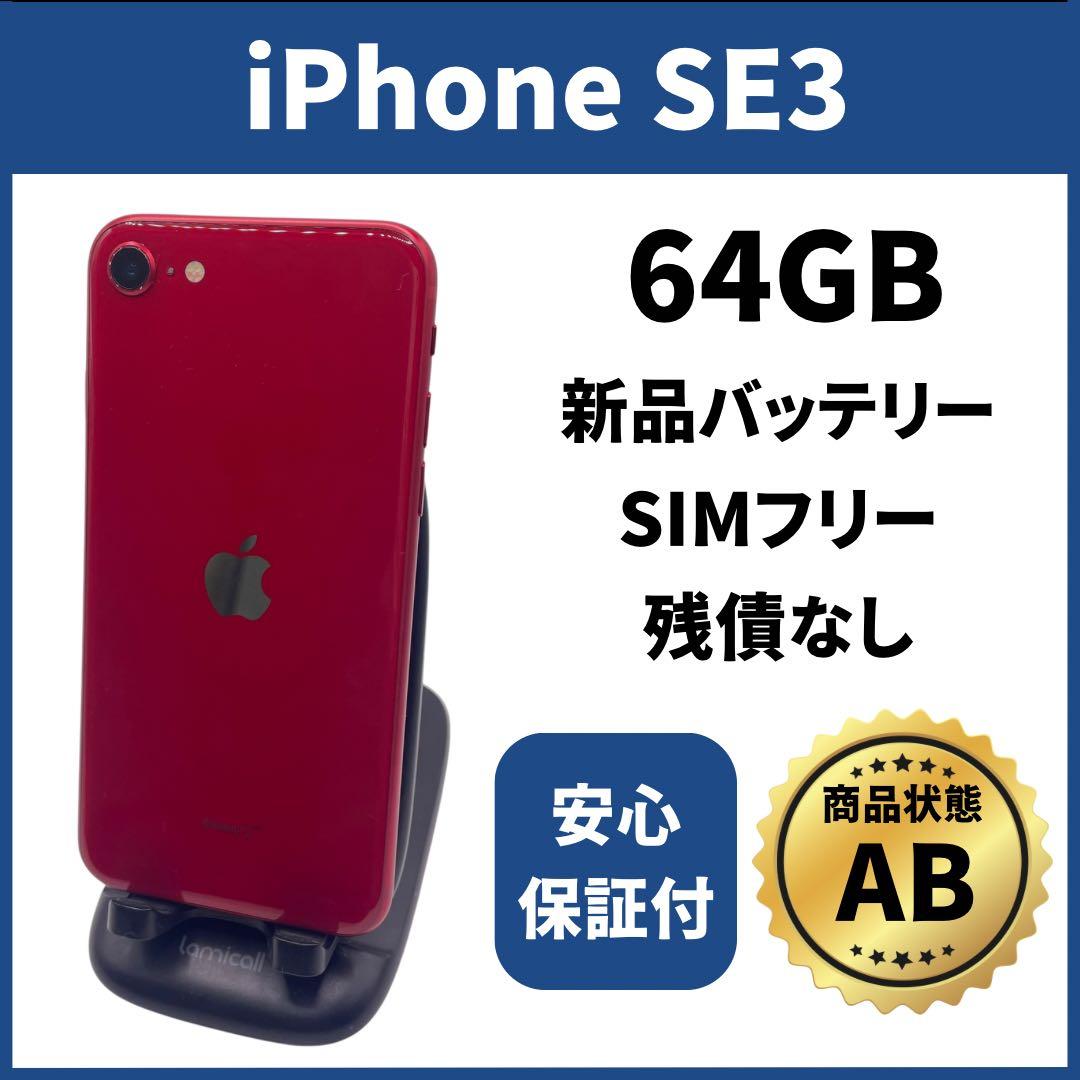 バッテリー新品 iPhoneSE3 64GB SIMフリー 完動品