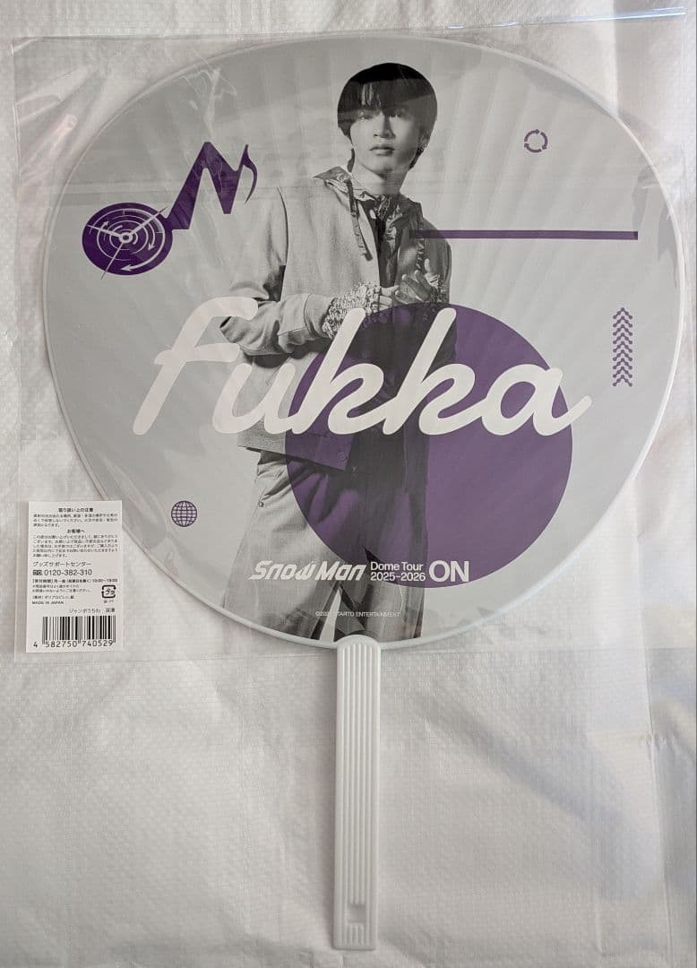 SnowMan ジャンボうちわ 新品・未開封 深澤辰哉 - メルカリ