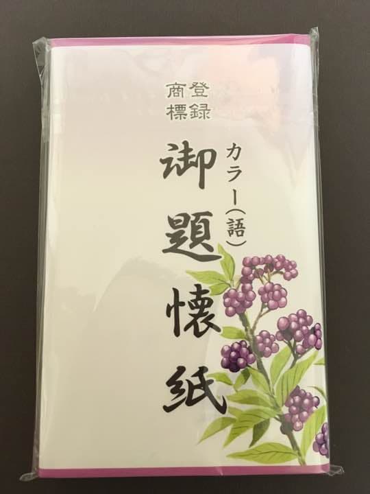 要問い合わせ】懐紙 各種 バラ売り