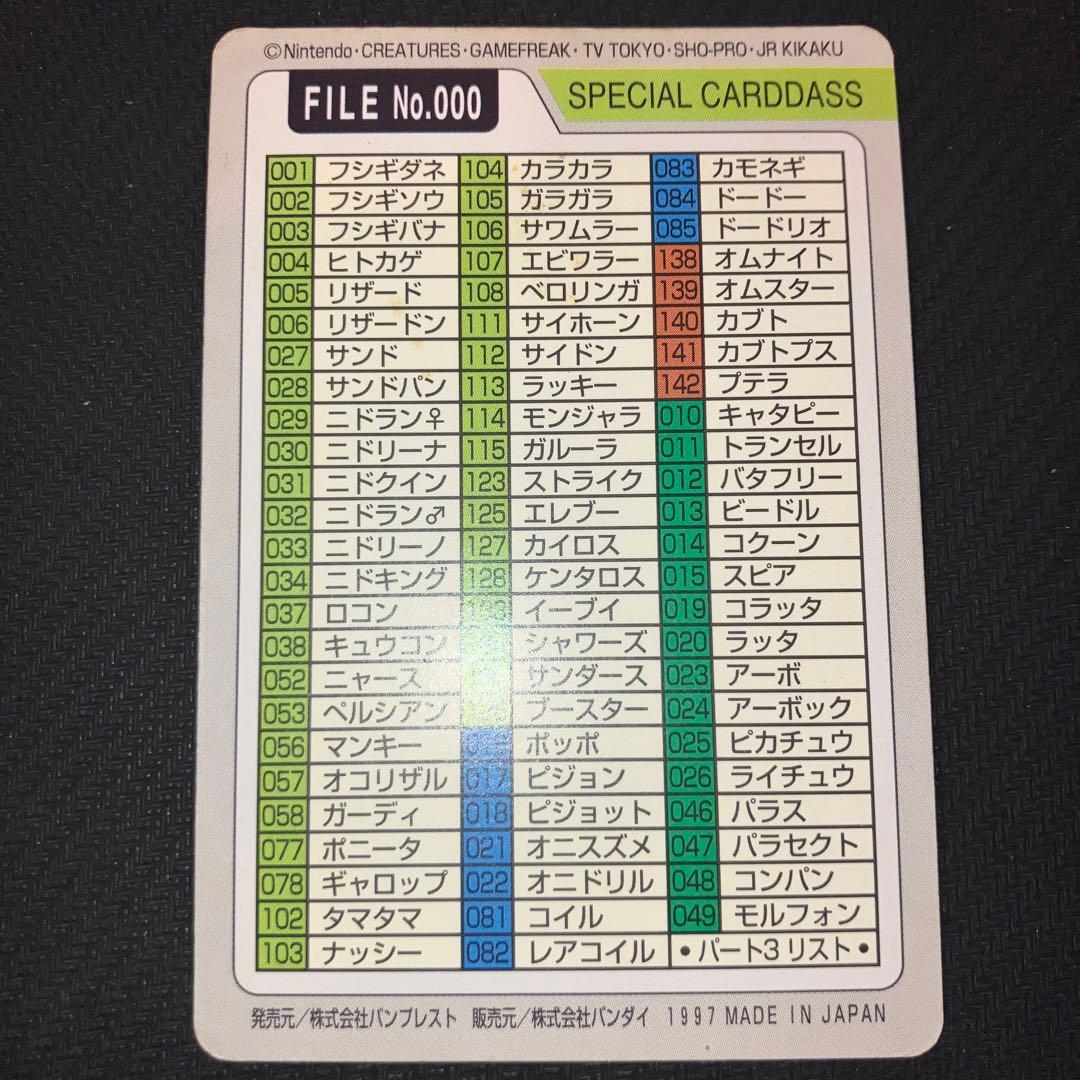 最安値 ポケモンカードダス スペシャルカードダス FILE No.000