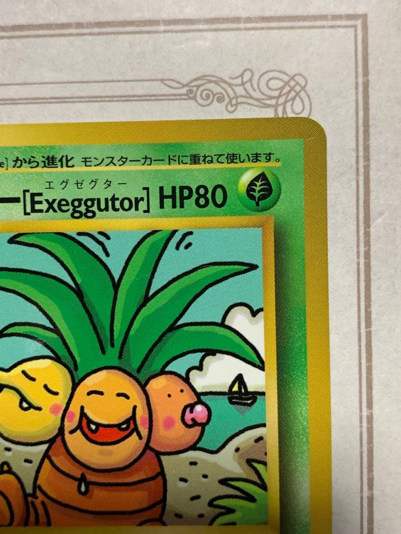 ナッシー[Exeggutor] 旧裏 ポケモンカード　ナッシー　No.103