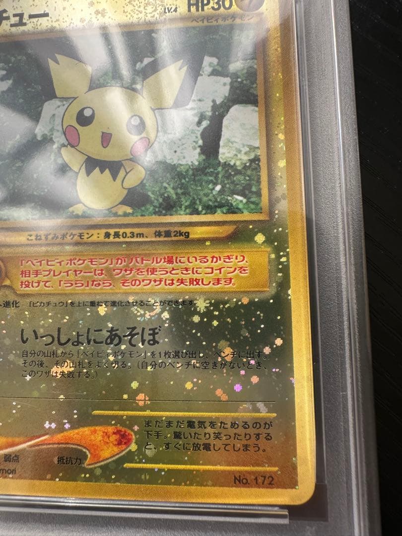 ピチュー 渦巻きホロ 十字ホロ 旧裏　PSA9 激
