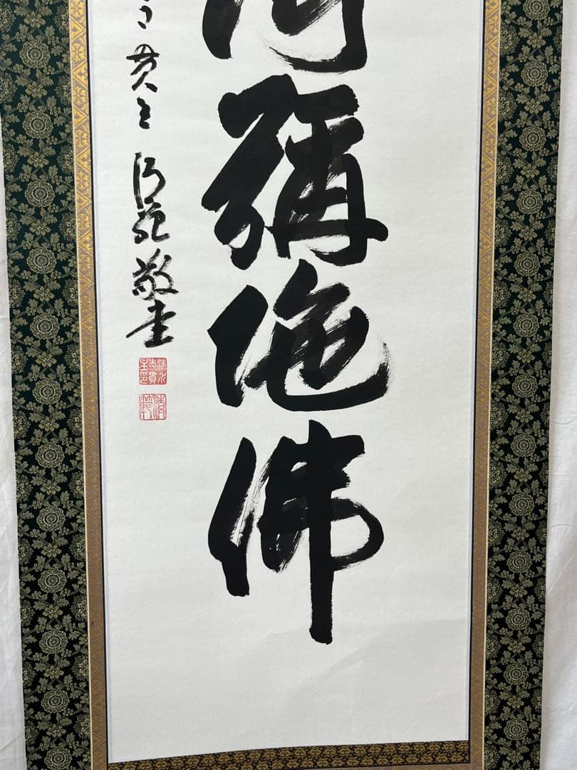 清水寺貫主 森清範 真筆 六字名号「南無阿弥陀仏」 掛軸 掛け軸 南無阿弥陀