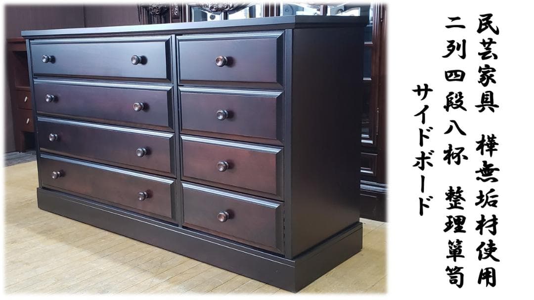D21 美品！ 民芸家具 樺無垢材使用 二列四段八杯 整理箪笥 サイドボード