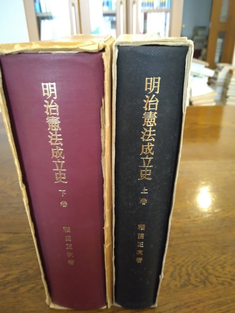 名著中の名著 明治憲法成立史 全2冊 稲田正次 有斐閣