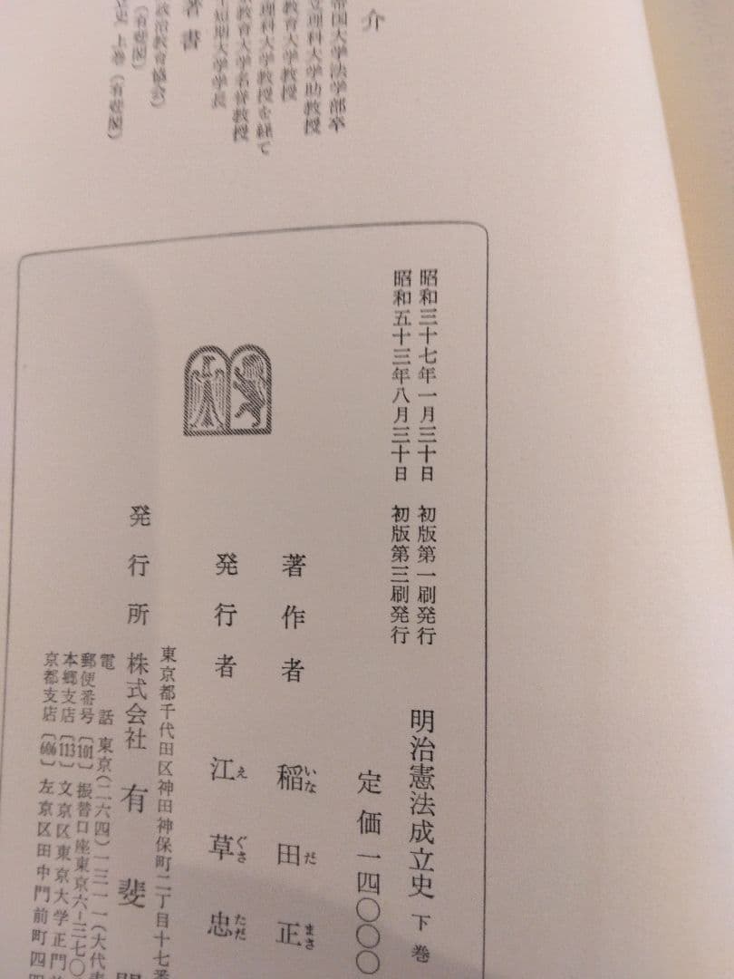 名著中の名著 明治憲法成立史 全2冊 稲田正次 有斐閣